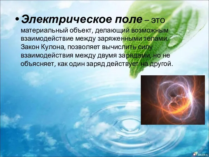 Электрическое поле – это материальный объект, делающий возможным взаимодействие между заряженными