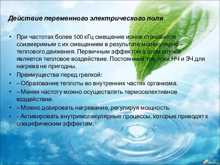 Действие переменного электрического поля При частотах более 500 кГц смещение ионов