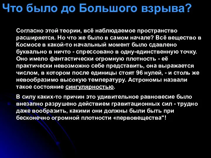 Согласно этой теории, всё наблюдаемое пространство расширяется. Но что же было