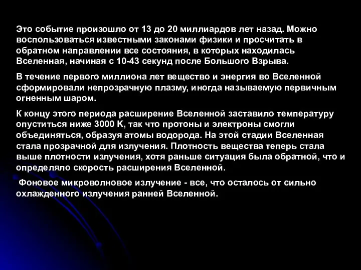 Это событие произошло от 13 до 20 миллиардов лет назад. Можно