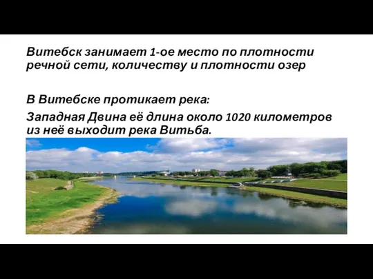 Витебск занимает 1-ое место по плотности речной сети, количеству и плотности