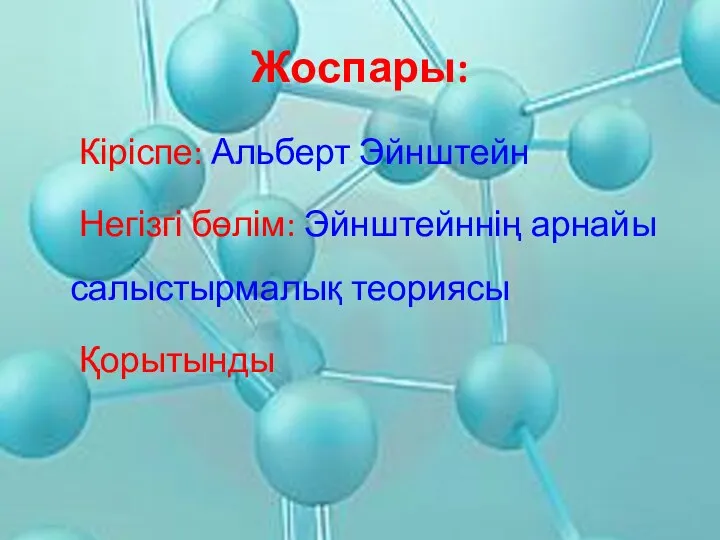 Жоспары: Кіріспе: Альберт Эйнштейн Негізгі бөлім: Эйнштейннің арнайы салыстырмалық теориясы Қорытынды