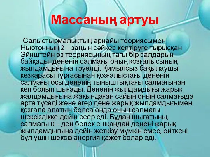 Массаның артуы Салыстырмалықтың арнайы теориясымен Ньютонның 2 – заңын сәйкес келтіруге