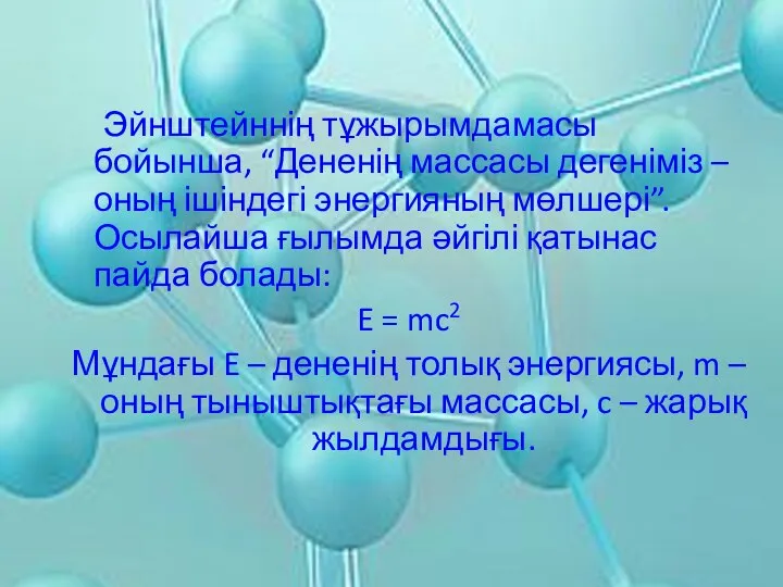 Эйнштейннің тұжырымдамасы бойынша, “Дененің массасы дегеніміз – оның ішіндегі энергияның мөлшері”.