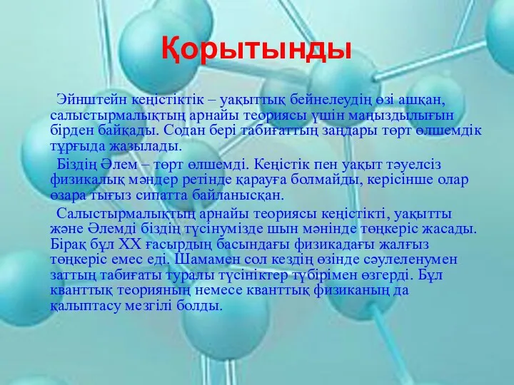 Қорытынды Эйнштейн кеңістіктік – уақыттық бейнелеудің өзі ашқан, салыстырмалықтың арнайы теориясы