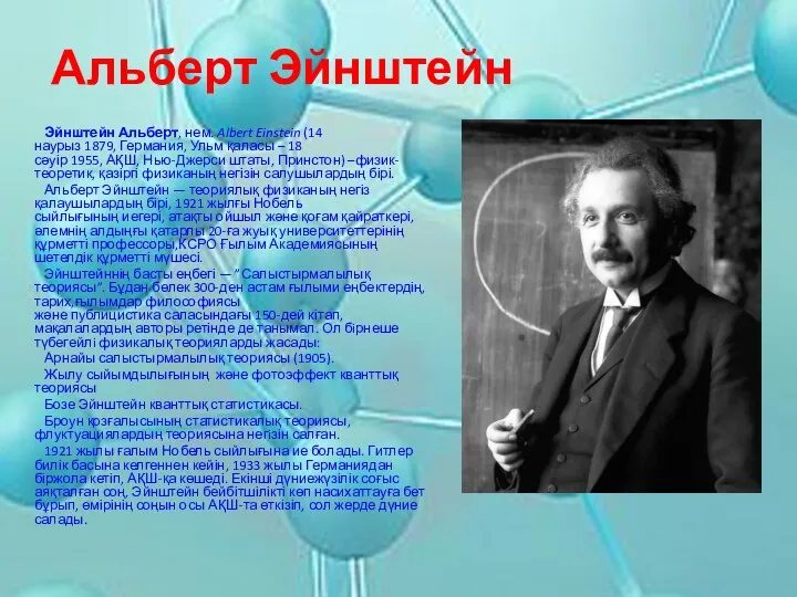 Альберт Эйнштейн Эйнштейн Альберт, нем. Albert Einstein (14 наурыз 1879, Германия,