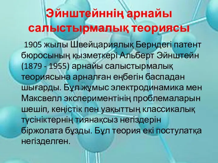 Эйнштейннің арнайы салыстырмалық теориясы 1905 жылы Швейцариялық Берндегі патент бюросының қызметкері