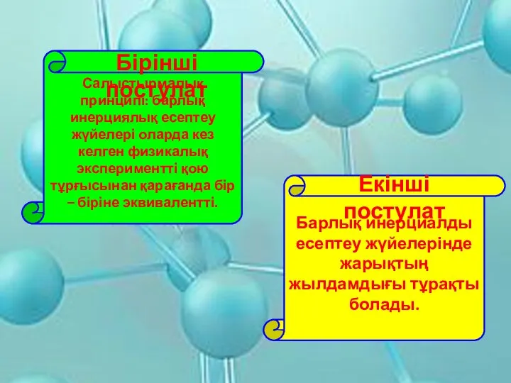 Салыстырмалық принципі: барлық инерциялық есептеу жүйелері оларда кез келген физикалық экспериментті