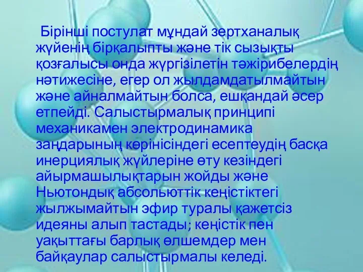 Бірінші постулат мұндай зертханалық жүйенің бірқалыпты және тік сызықты қозғалысы онда