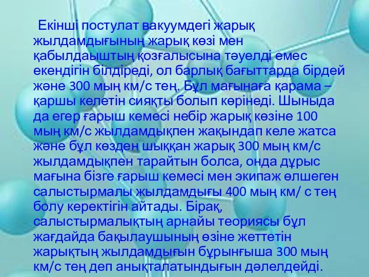 Екінші постулат вакуумдегі жарық жылдамдығының жарық көзі мен қабылдаыштың қозғалысына тәуелді