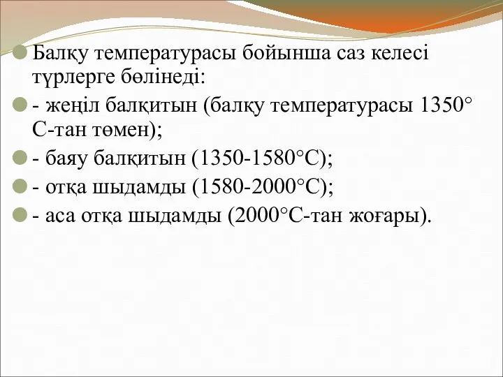 Балқу температурасы бойынша саз келесі түрлерге бөлінеді: - жеңіл балқитын (балқу