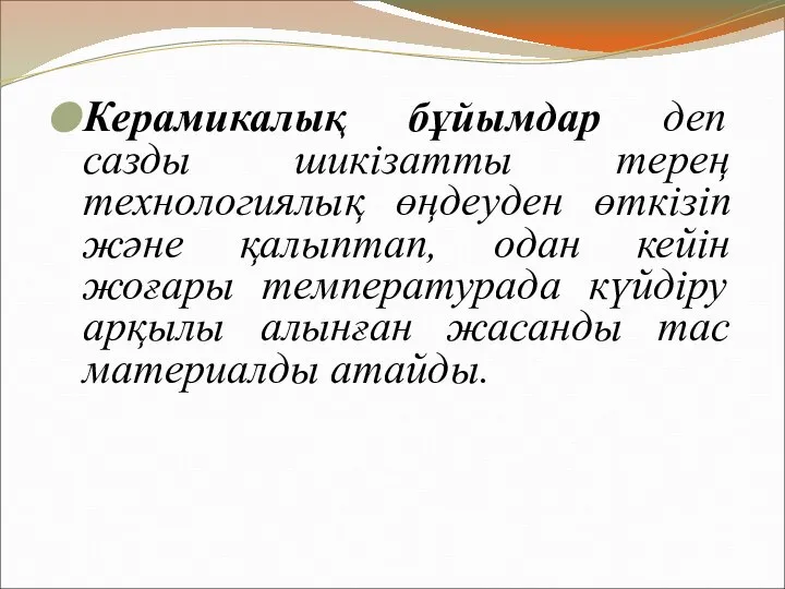 Керамикалық бұйымдар деп сазды шикізатты терең технологиялық өңдеуден өткізіп және қалыптап,