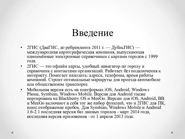 Введение 2ГИС (ДваГИС, до ребрендинга 2011 г. — ДубльГИС) — международная