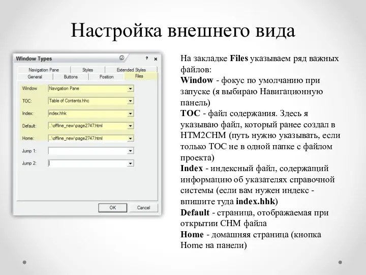 Настройка внешнего вида На закладке Files указываем ряд важных файлов: Window