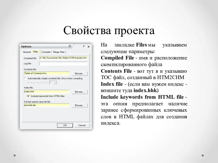 Свойства проекта На закладке Files мы указываем следующие параметры: Compiled File