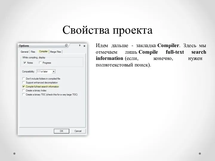 Свойства проекта Идем дальше - закладка Compiler. Здесь мы отмечаем лишь