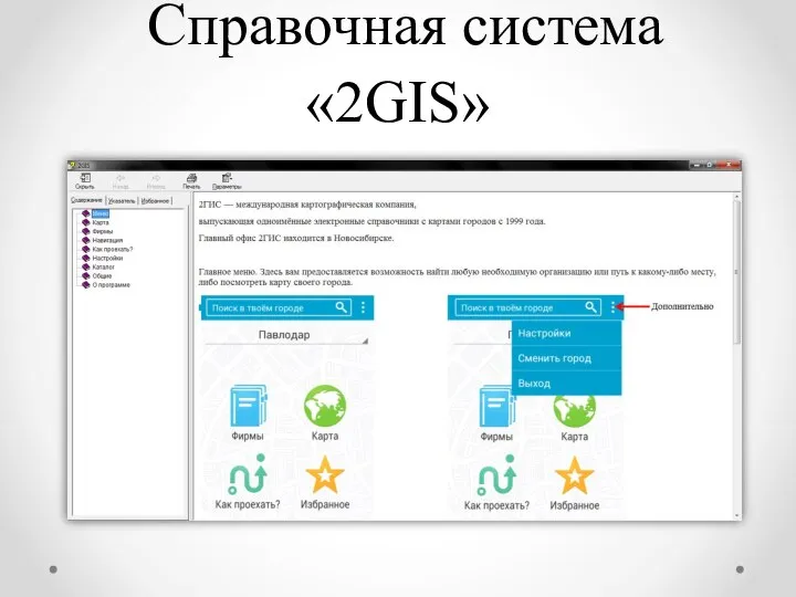 Справочная система «2GIS»