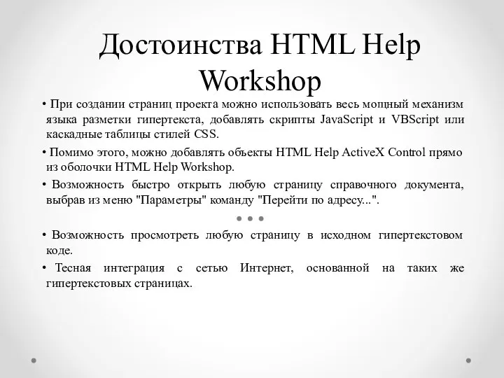 Достоинства HTML Help Workshop При создании страниц проекта можно использовать весь