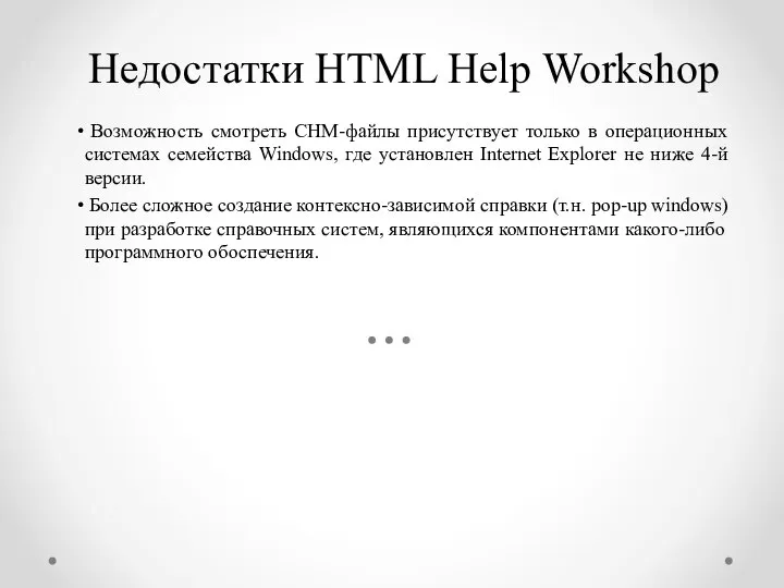 Недостатки HTML Help Workshop Возможность смотреть CHM-файлы присутствует только в операционных