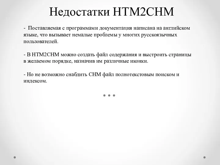 - Поставляемая с программами документация написана на английском языке, что вызывает