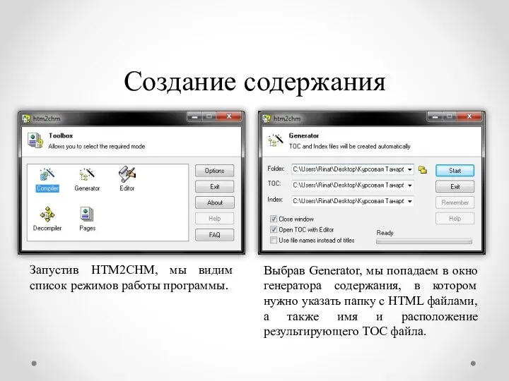 Создание содержания Запустив HTM2CHM, мы видим список режимов работы программы. Выбрав