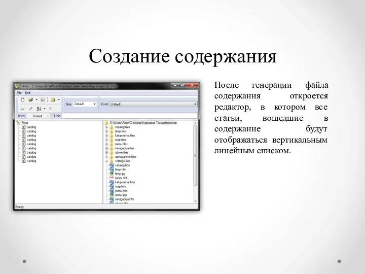 Создание содержания После генерации файла содержания откроется редактор, в котором все