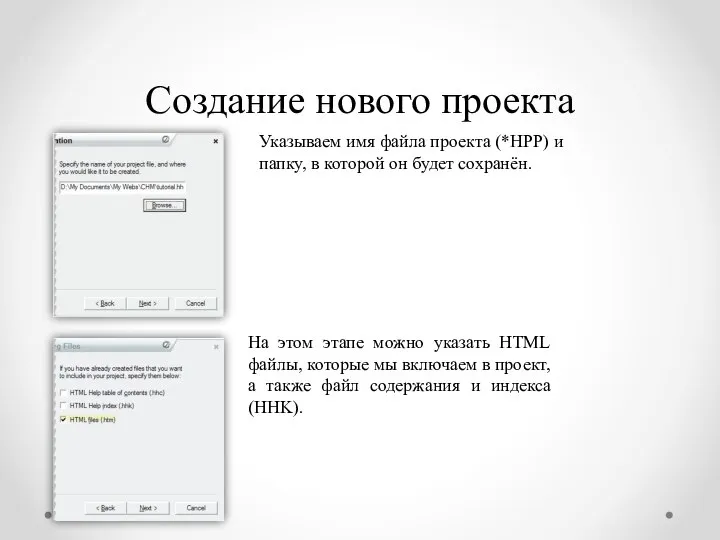 Создание нового проекта Указываем имя файла проекта (*HPP) и папку, в