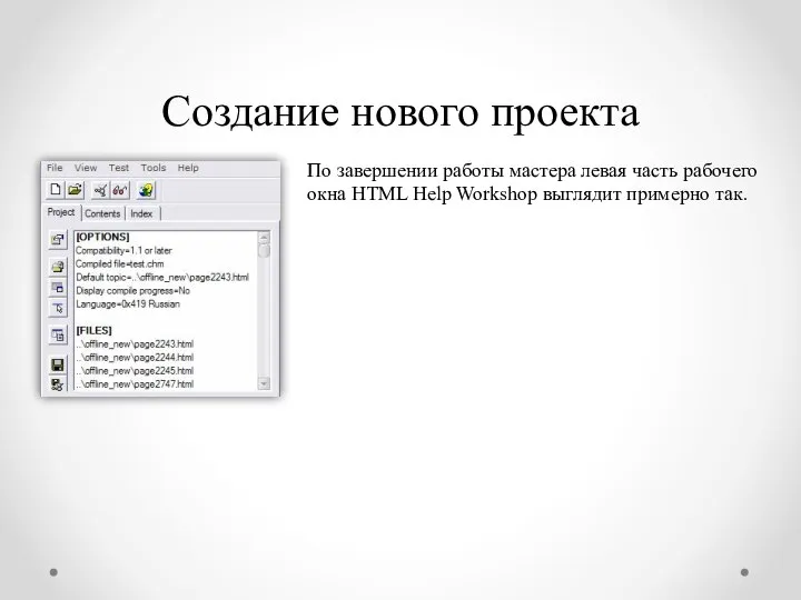 Создание нового проекта По завершении работы мастера левая часть рабочего окна