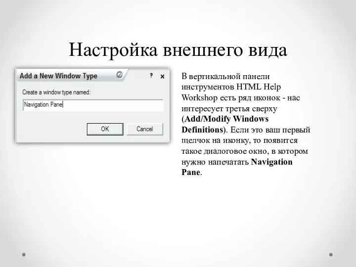 Настройка внешнего вида В вертикальной панели инструментов HTML Help Workshop есть