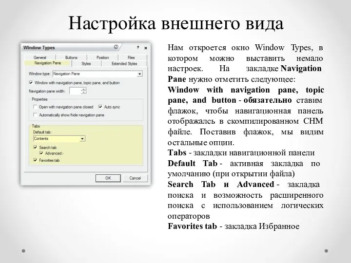 Настройка внешнего вида Нам откроется окно Window Types, в котором можно