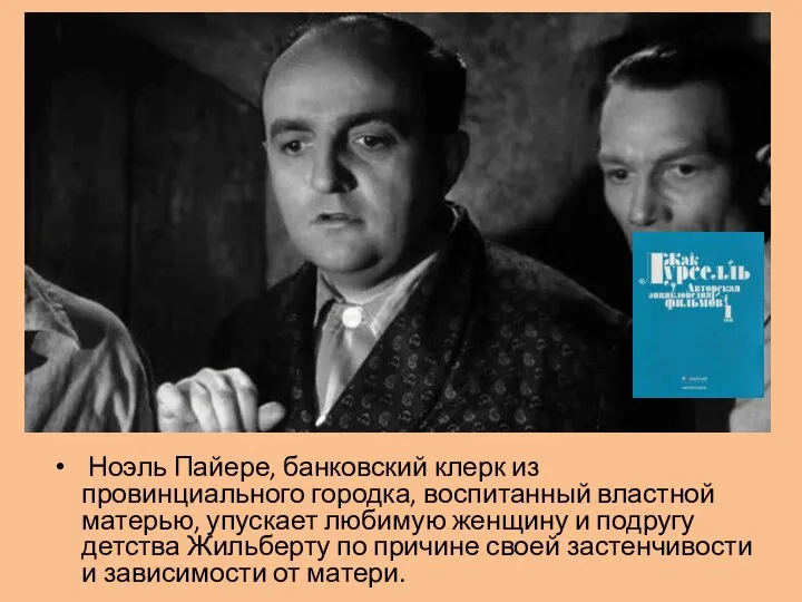 Ноэль Пайере, банковский клерк из провинциального городка, воспитанный властной матерью, упускает