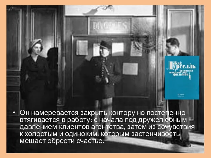 Он намеревается закрыть контору но постепенно втягивается в работу: с начала