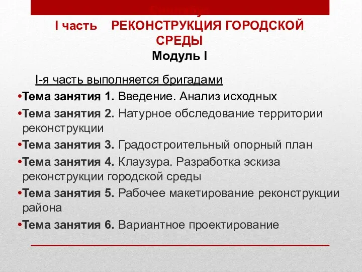 Силлабус I часть РЕКОНСТРУКЦИЯ ГОРОДСКОЙ СРЕДЫ Модуль I I-я часть выполняется