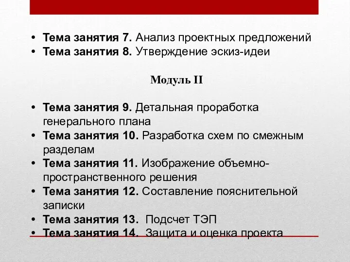 Тема занятия 7. Анализ проектных предложений Тема занятия 8. Утверждение эскиз-идеи