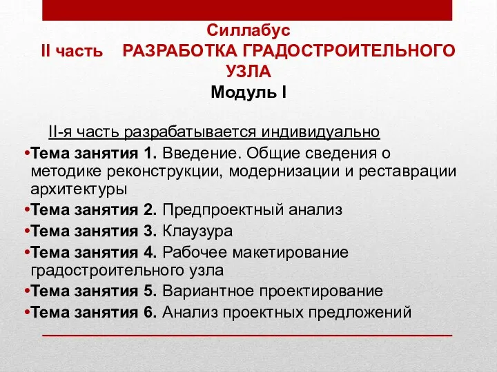 Силлабус II часть РАЗРАБОТКА ГРАДОСТРОИТЕЛЬНОГО УЗЛА Модуль I II-я часть разрабатывается