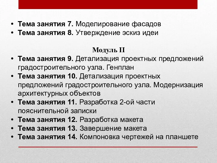 Тема занятия 7. Моделирование фасадов Тема занятия 8. Утверждение эскиз идеи