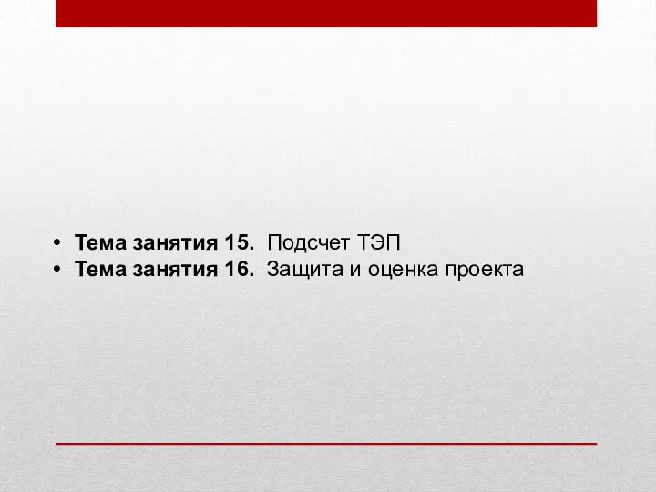 Тема занятия 15. Подсчет ТЭП Тема занятия 16. Защита и оценка проекта