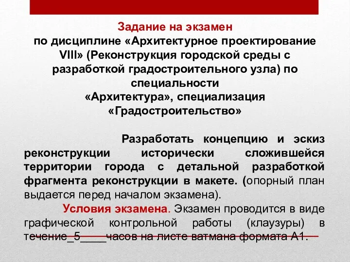 Задание на экзамен по дисциплине «Архитектурное проектирование VIII» (Реконструкция городской среды