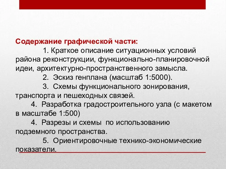 Содержание графической части: 1. Краткое описание ситуационных условий района реконструкции, функционально-планировочной