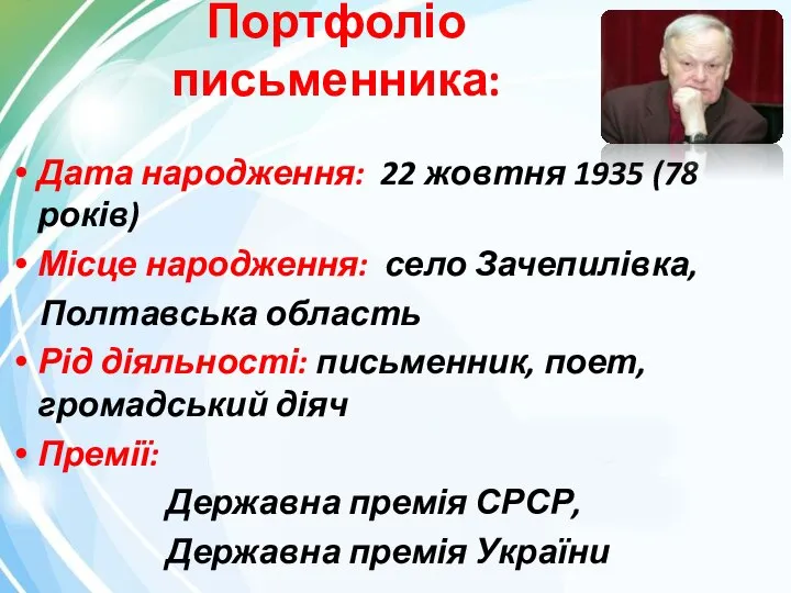 Портфоліо письменника: Дата народження: 22 жовтня 1935 (78 років) Місце народження: