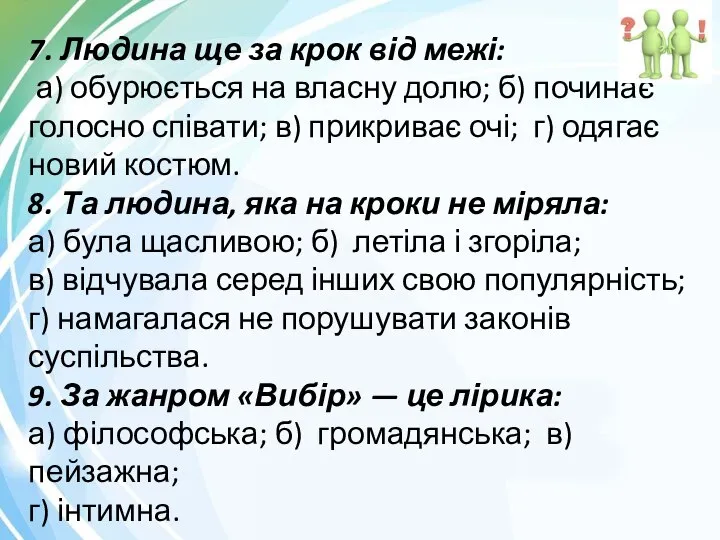 7. Людина ще за крок від межі: а) обурюється на власну