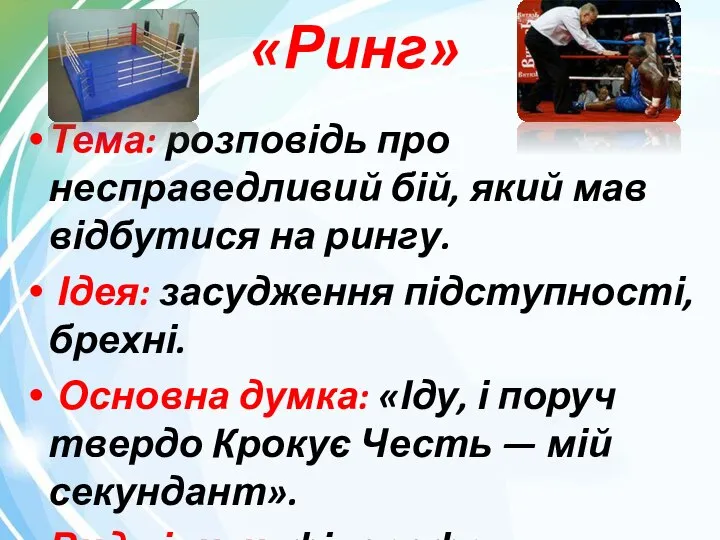 «Ринг» Тема: розповідь про несправедливий бій, який мав відбутися на рингу.