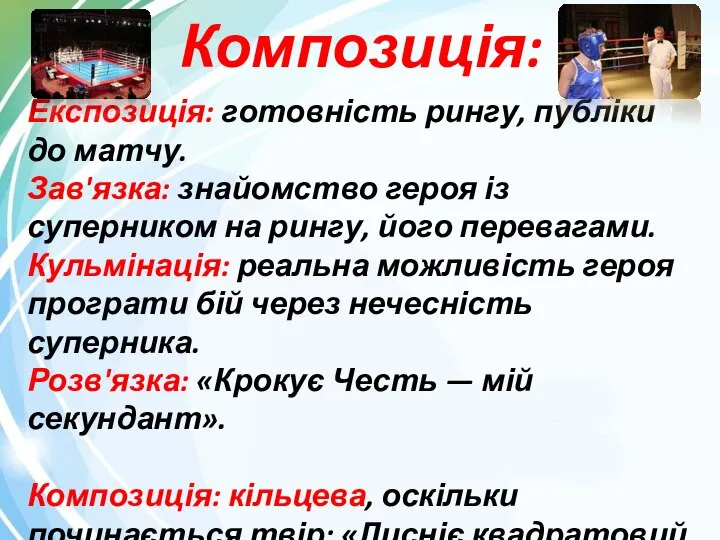 Композиція: Експозиція: готовність рингу, публіки до матчу. Зав'язка: знайомство героя із