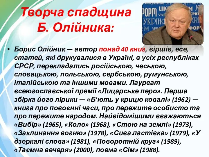 Творча спадщина Б. Олійника: Борис Олійник — автор понад 40 книг,