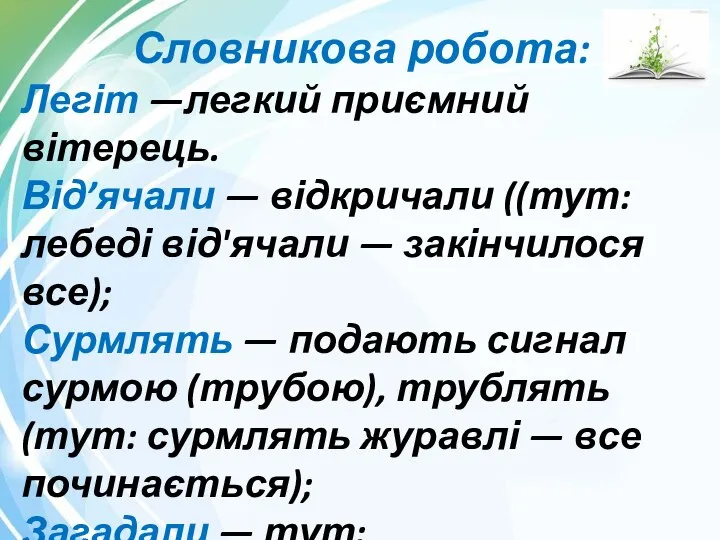 Словникова робота: Легіт —легкий приємний вітерець. Від’ячали — відкричали ((тут: лебеді