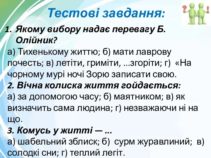 Тестові завдання: Якому вибору надає перевагу Б.Олійник? а) Тихенькому життю; б)