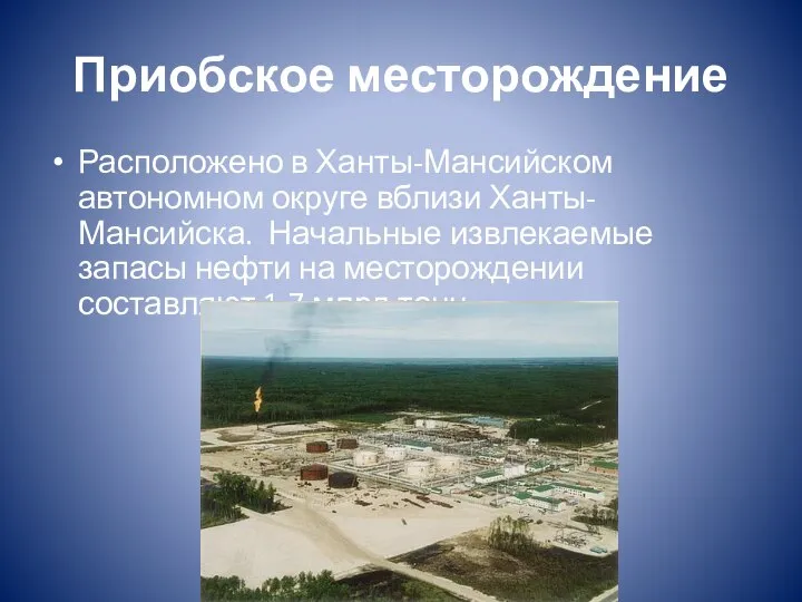 Приобское месторождение Расположено в Ханты-Мансийском автономном округе вблизи Ханты-Мансийска. Начальные извлекаемые