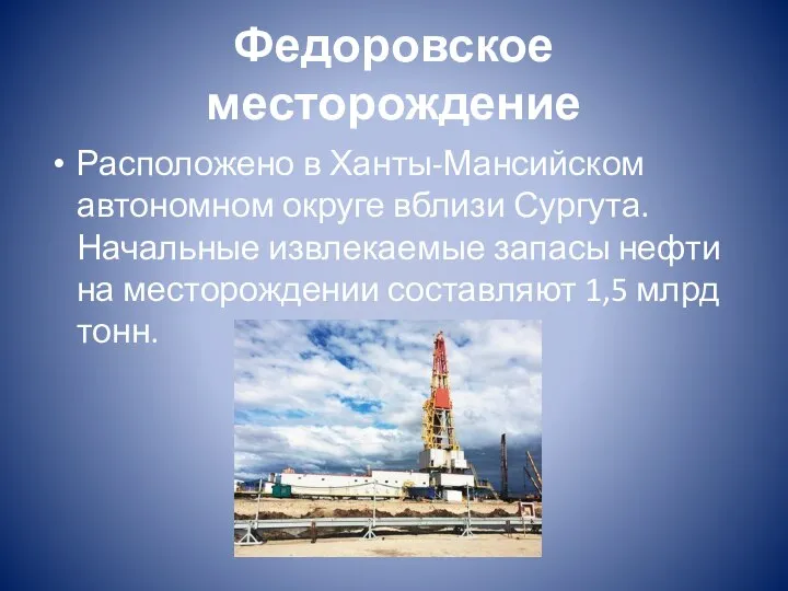 Федоровское месторождение Расположено в Ханты-Мансийском автономном округе вблизи Сургута. Начальные извлекаемые