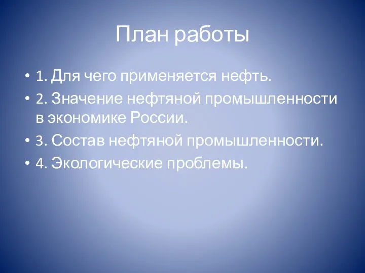 План работы 1. Для чего применяется нефть. 2. Значение нефтяной промышленности