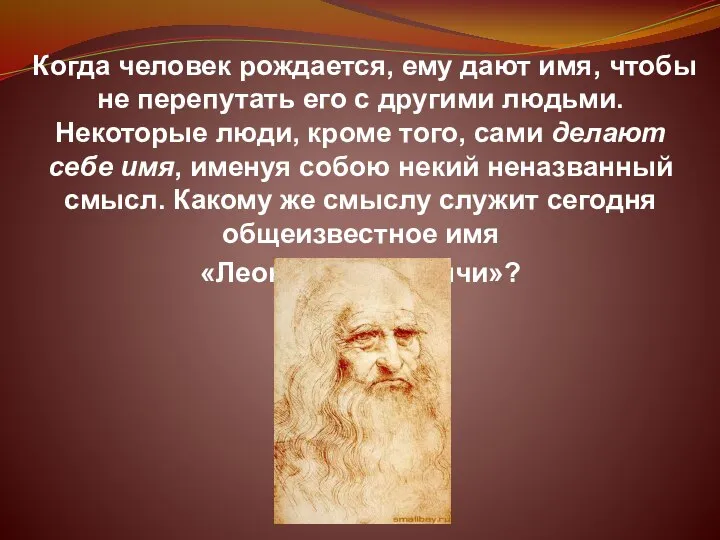 Когда человек рождается, ему дают имя, чтобы не перепутать его с